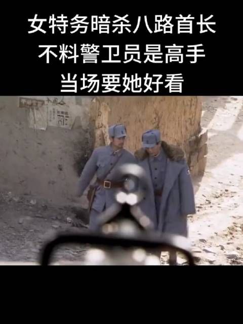 女特务暗杀八路首长,不料警卫员是高手,当场要她好看