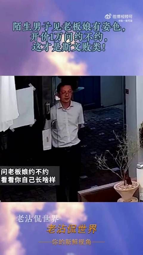 陌生男子见老板娘有姿色,开价1万问约不约,这才是斯文败类! .