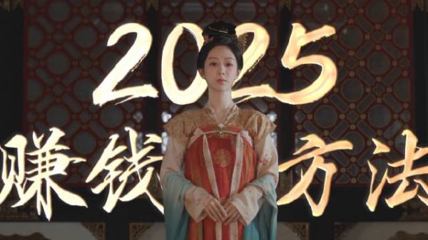 2025最新赚钱攻略新鲜出炉,选对行业、谈好利息、加点感情
