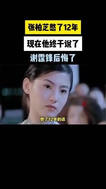 张柏芝沉默了12年,如今终于吐露心声,谢霆锋感到后悔了