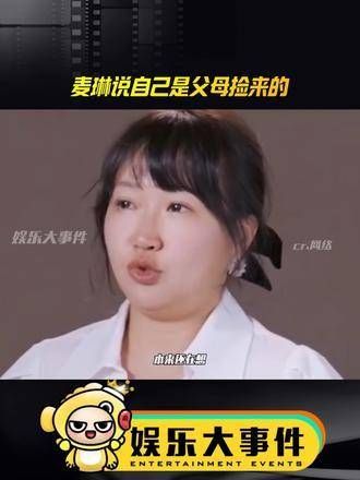 麦琳自称是被父母捡来的,但网友们的评论却呈现了不同的风向