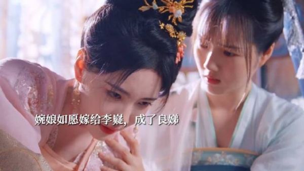 顾婉娘如愿嫁给了李嶷，成了良娣，她的最后目的其实是皇后