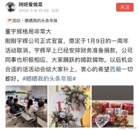 网友：董宇辉格局非常大！一周年活动取消，已悄悄向西藏灾区捐款