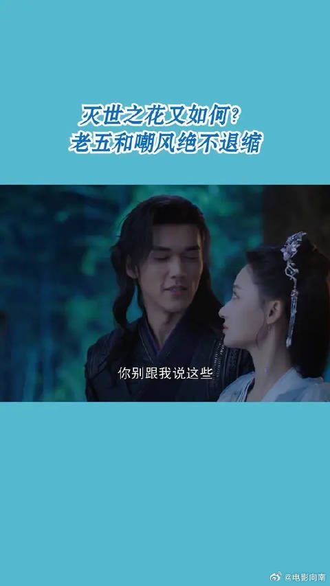 灭世之花又如何?老五和嘲风绝不退缩