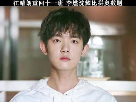 李明德和江晴朗重回十一班,李燃与沈耀展开奥数题比拼! 奥数题 重回课堂