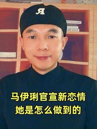马伊琍从一段失败的婚姻走向幸福,最终官宣了新恋情,她是如何做到的?