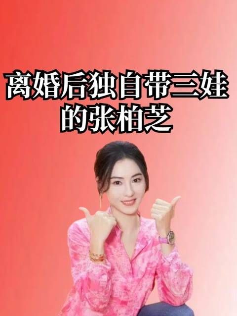 别再同情张柏芝了,离婚后独自抚养三个孩子的她…