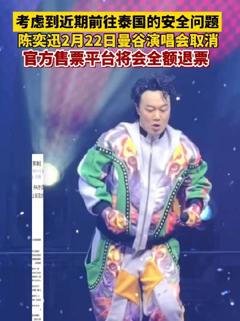 陈奕迅泰国演唱会取消将全额退款