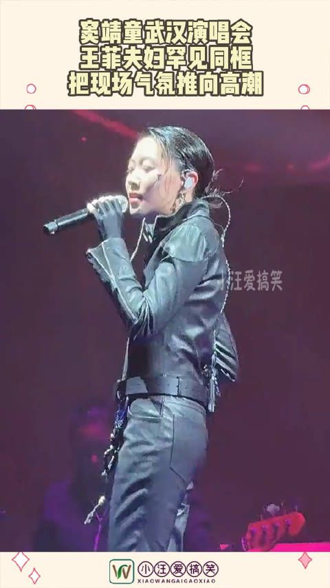 窦靖童武汉演唱会，王菲夫妇罕见同框，把现场气氛推向高潮 ！