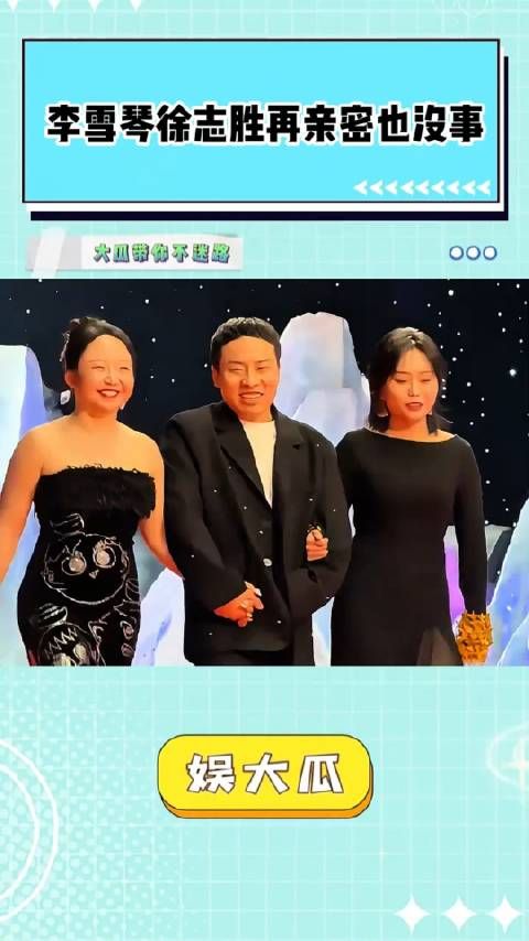 李雪琴徐志胜的表情没有一丝暧昧,只有对八卦的渴望
