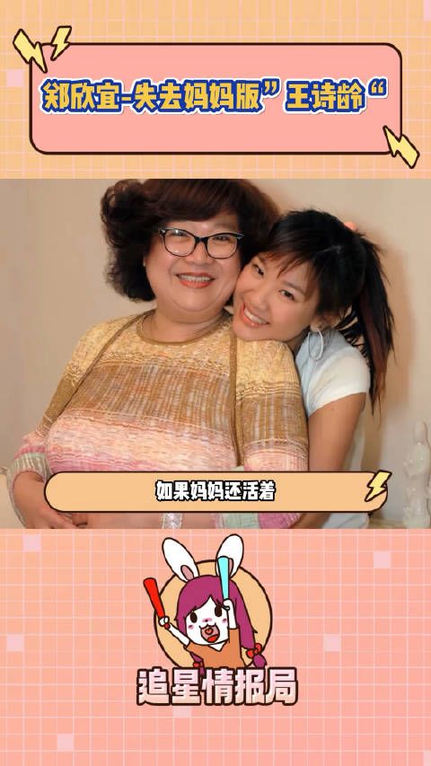 她不是失去妈妈的王诗龄,她是妈妈最爱的独一无二的郑欣宜