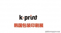 带你看展，2025年韩国首尔包装及印刷展览会 K-Print，可申请招展函