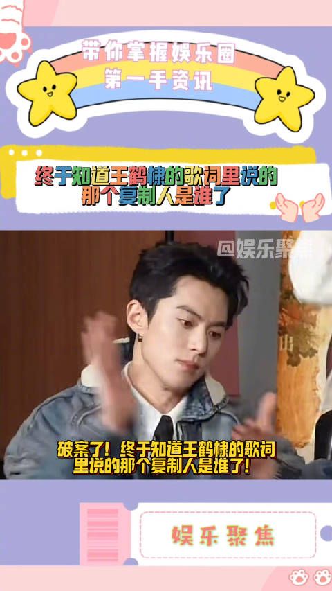 终于知道王鹤棣的歌词里说的那个复制人是谁了!