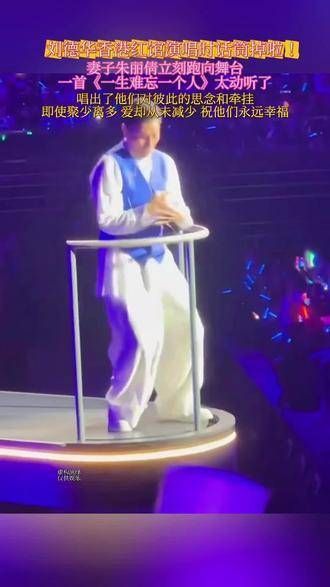 刘德华在香港红馆演唱时话筒意外掉落,妻子朱丽倩立刻跑向舞台