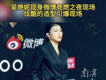 吴艳妮亮相微博竞燃之夜现场,炫酷的造型点燃全场