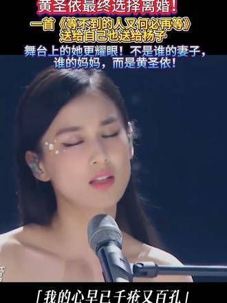 黄圣依最终选择了离婚!舞台上的她光芒四射,耀眼夺目