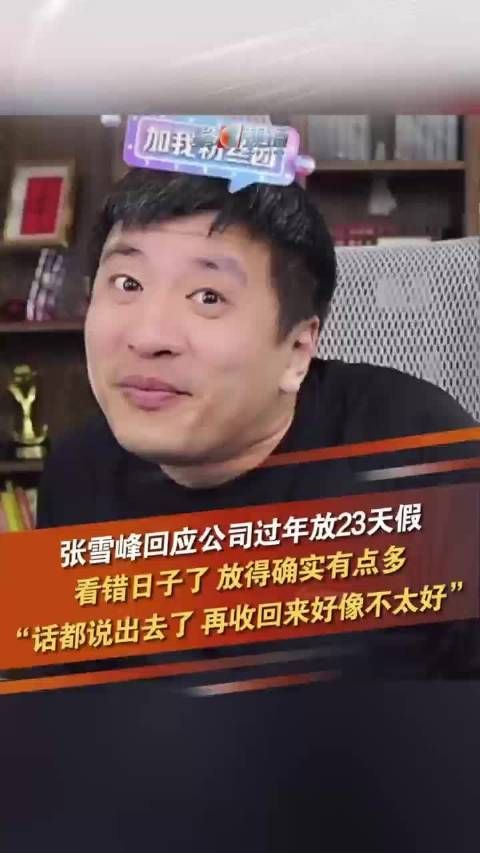 看错日子了!张雪峰一个口误公司春节放假23天