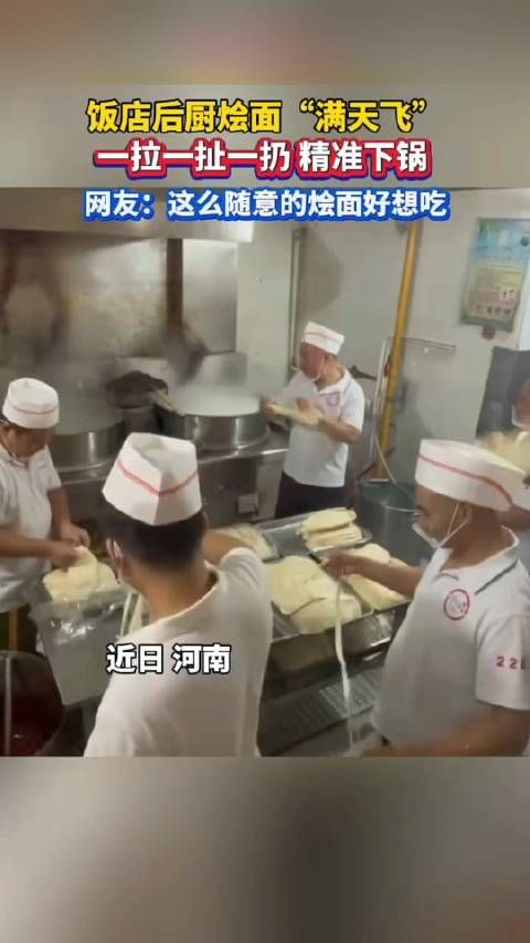 饭店后厨烩面“满天飞”，一拉一扯一扔，精准下锅