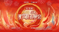 2025川渝春晚官宣启动，红花郎连续四年携手巴蜀文化共庆中国年