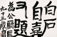 齐白石写“方块字”值1667万？网友：这是书法？专家：字有画意