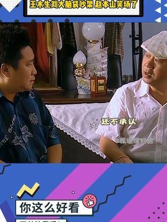 王木生和刘大脑袋激烈争吵,逗得旁边的赵本山哈哈大笑