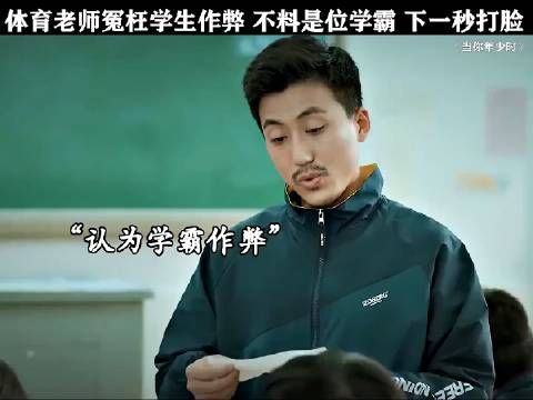 老师冤枉学生作弊,不料是为学霸,下一秒实力打脸