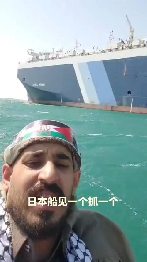 日本船见一个抓一个 胡塞武装警告船只不要与以色列港口往来