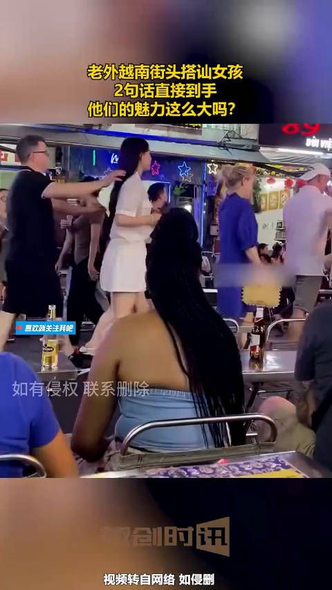老外越南街头搭讪女孩,2句话直接到手,他们的魅力这么大吗?