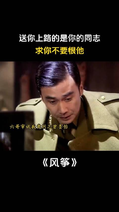 送你上路的是你的同志,求你不要恨他!