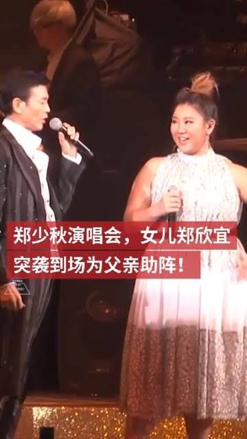 郑少秋演唱会,女儿为父亲助阵!自从肥姐离去后,女儿变得更加懂事
