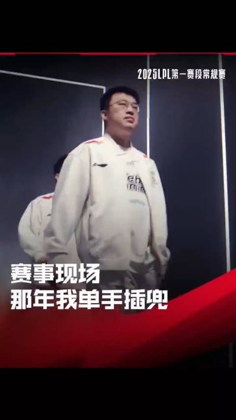 赛事现场:Xiaohu单手插兜,霸气登场! cr.英雄联盟职业联赛 dy