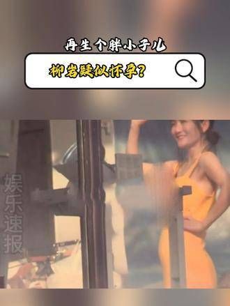 少关注女明星的肚子吧,这些话题实在没必要过多讨论,老妹儿跟你说点事…