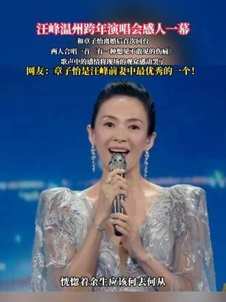汪锋和章子仪离婚后首次同台,合唱了《有一种想见不敢见的伤痛》