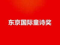 中国作家、诗人张继忠童诗入围首届东京国际童诗奖