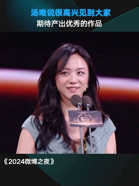 微博之夜,许久不见的汤唯 告诉你什么是顶级知性美!