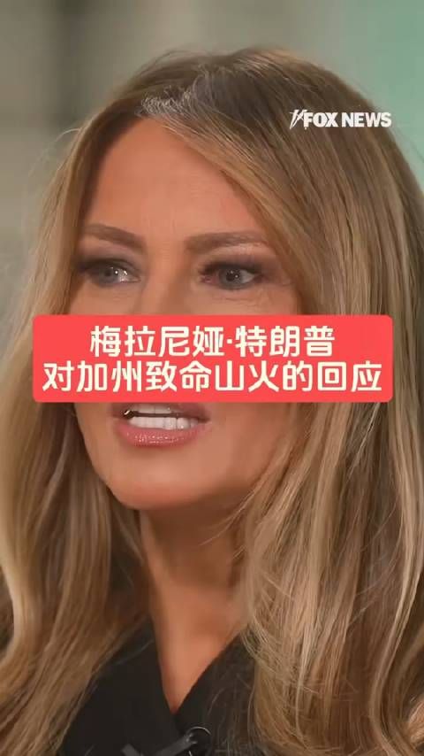 梅拉尼娅特朗普,对加利福利亚致命山火作出回应,称这是毁灭性的