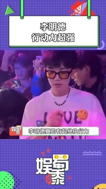 李明德的行动力真是超强！