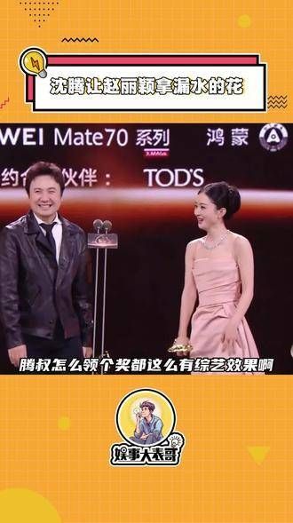 赵丽颖上台领奖时被沈腾的一系列操作逗得哭笑不得,最后忍不住笑了出来哈哈哈