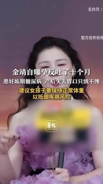 金靖分享了自己怀孕期间的经历,吐了十个月还患上了妊娠期糖尿病