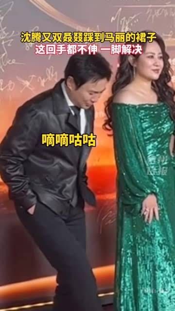 沈腾踩到马丽的裙子还不忘踢一脚,网友调侃:幸亏是自家人……