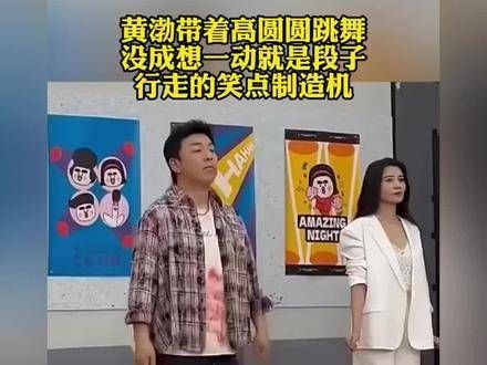 黄渤带着高圆圆跳舞,没成想一动就是段子,行走的笑点制造机!