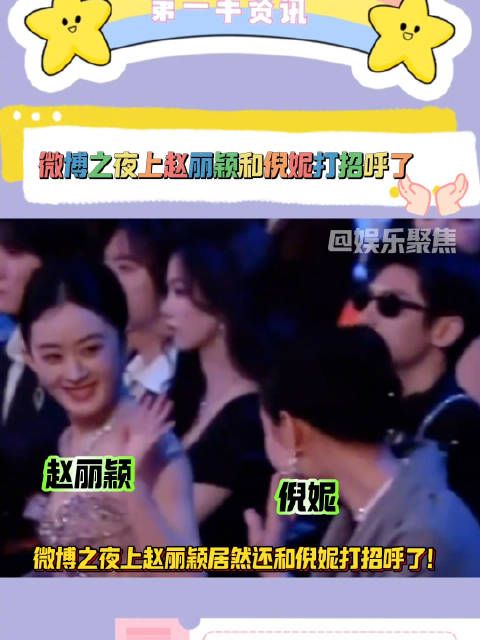微博之夜上赵丽颖居然还和倪妮打招呼了!
