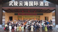 重庆市网络作家协会2024年年会暨年度表彰大会在涪陵区武陵山举行