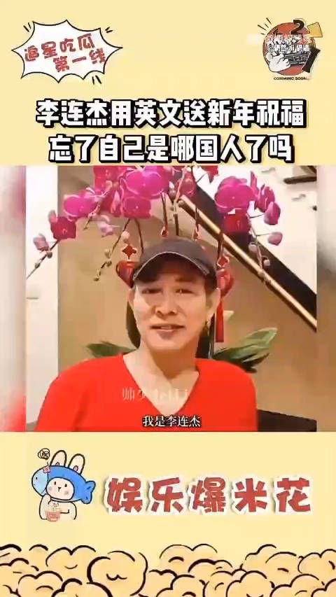李连杰用英文送新年祝福,让我找到了他不如成龙的原因