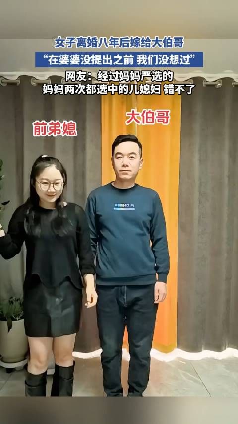 女子离婚八年后嫁给大伯哥，“在婆婆没提出之前 我们没想过” ！