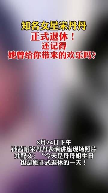 宋丹丹正式退休了,你是否看过她的经典小品和电视剧呢?