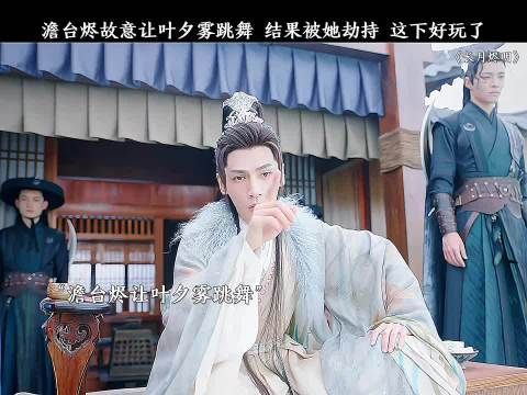 澹台烬故意让叶夕雾跳舞,结果被她劫持,这下好玩了