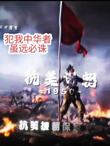 致敬中国人民志愿军战士 男人应以烈酒庆祝,犯我中华者,虽远必诛!