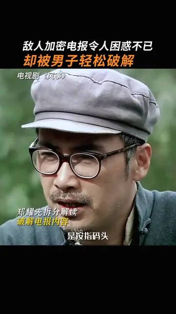 看完郑耀先密报破解的过程,只能说:顶尖!新丽谍战小剧场果然精彩