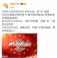 湖南卫视春晚官宣定档1月23日 迎接“非”一般的2025